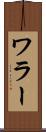 ワラー Scroll