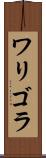 ワリゴラ Scroll