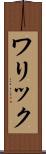 ワリック Scroll