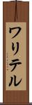 ワリテル Scroll