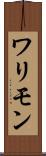 ワリモン Scroll