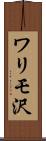ワリモ沢 Scroll