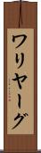 ワリヤーグ Scroll