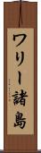 ワリー諸島 Scroll