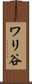 ワリ谷 Scroll