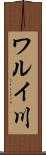 ワルイ川 Scroll