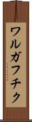 ワルガフチク Scroll