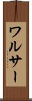 ワルサー Scroll