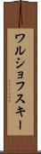 ワルショフスキー Scroll
