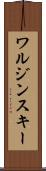 ワルジンスキー Scroll
