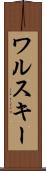 ワルスキー Scroll