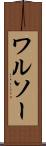 ワルソー Scroll