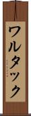 ワルタック Scroll