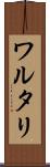 ワルタリ Scroll