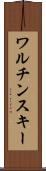 ワルチンスキー Scroll