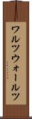 ワルツ Scroll