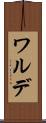 ワルデ Scroll