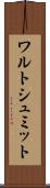 ワルトシュミット Scroll
