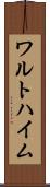 ワルトハイム Scroll