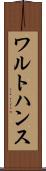 ワルトハンス Scroll