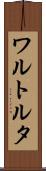 ワルトルタ Scroll
