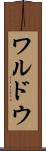 ワルドウ Scroll