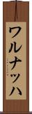 ワルナッハ Scroll