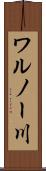 ワルノー川 Scroll