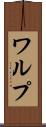 ワルプ Scroll