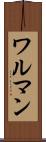 ワルマン Scroll