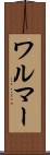 ワルマー Scroll