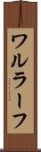 ワルラーフ Scroll