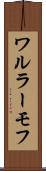 ワルラーモフ Scroll