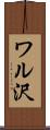 ワル沢 Scroll
