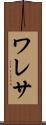 ワレサ Scroll