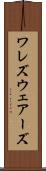 ワレズ Scroll