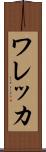 ワレッカ Scroll