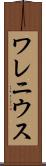 ワレニウス Scroll