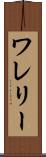 ワレリー Scroll