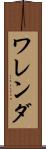 ワレンダ Scroll
