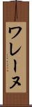 ワレーヌ Scroll