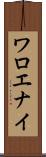 ワロエナイ Scroll