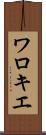 ワロキエ Scroll