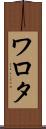 ワロタ Scroll