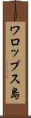 ワロップス島 Scroll
