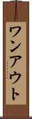 ワンアウト Scroll