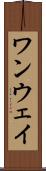 ワンウェイ Scroll