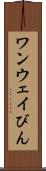 ワンウェイびん Scroll