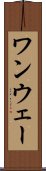 ワンウェー Scroll