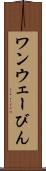 ワンウェーびん Scroll